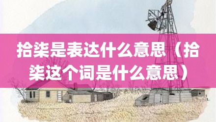 拾柒是表达什么意思（拾柒这个词是什么意思）