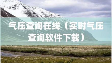 气压查询在线（实时气压查询软件下载）