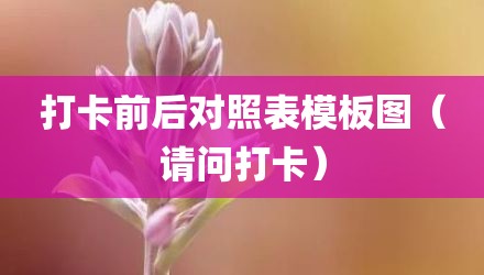 打卡前后对照表模板图（请问打卡）