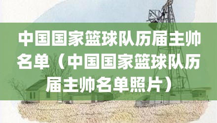中国国家篮球队历届主帅名单（中国国家篮球队历届主帅名单照片）