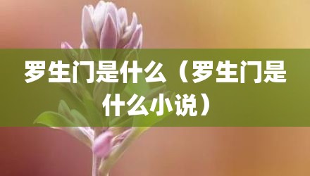 罗生门是什么（罗生门是什么小说）