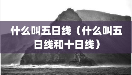 什么叫五日线(什么叫五日线和十日线)