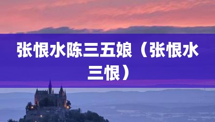 张恨水陈三五娘（张恨水三恨）