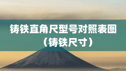 铸铁直角尺型号对照表图（铸铁尺寸）