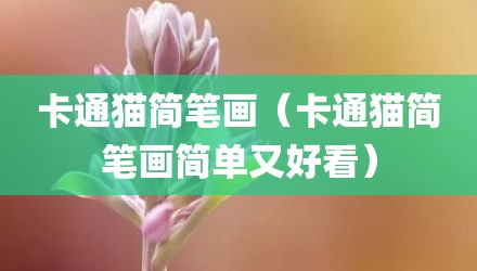 卡通猫简笔画（卡通猫简笔画简单又好看）