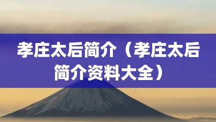孝庄太后简介（孝庄太后简介资料大全）