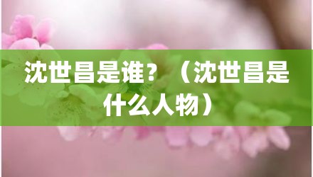 沈世昌是谁?(沈世昌是什么人物)