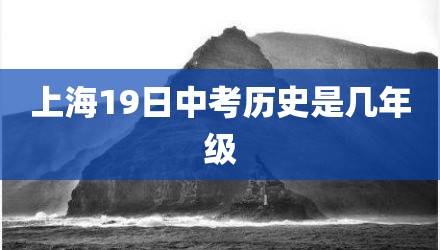 上海19日中考历史是几年级