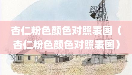 杏仁粉色颜色对照表图（杏仁粉色颜色对照表图）