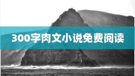 300字肉文小说免费阅读
