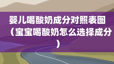 婴儿喝酸奶成分对照表图（宝宝喝酸奶怎么选择成分）
