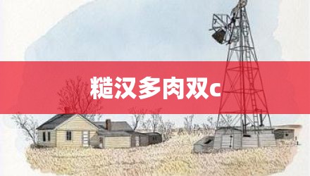 糙汉多肉双c