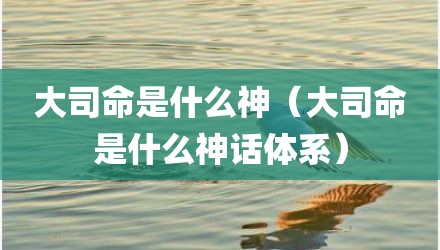 大司命是什么神(大司命是什么神话体系)