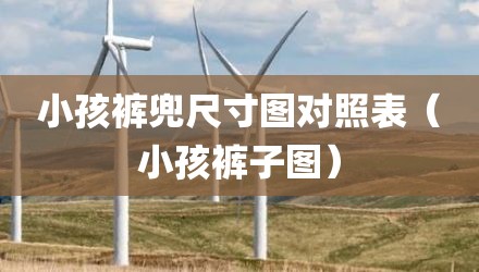 小孩裤兜尺寸图对照表（小孩裤子图）