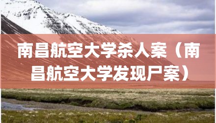 南昌航空大学杀人案（南昌航空大学发现尸案）