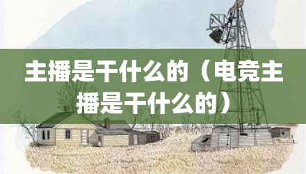 主播是干什么的（电竞主播是干什么的）