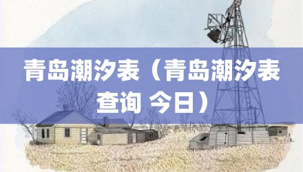青岛潮汐表（青岛潮汐表查询 今日）
