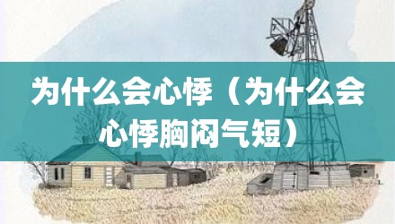 为什么会心悸（为什么会心悸胸闷气短）