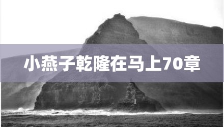 小燕子乾隆在马上70章