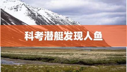科考潜艇发现人鱼