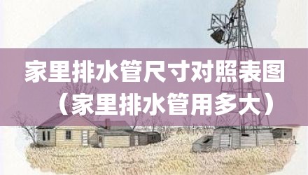 家里排水管尺寸对照表图（家里排水管用多大）