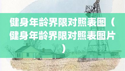 健身年龄界限对照表图（健身年龄界限对照表图片）