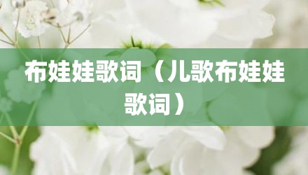 布娃娃歌词（儿歌布娃娃歌词）