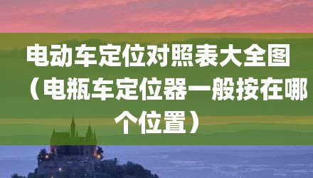 电动车定位对照表大全图（电瓶车定位器一般按在哪个位置）