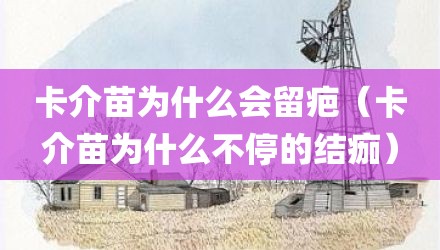卡介苗为什么会留疤（卡介苗为什么不停的结痂）