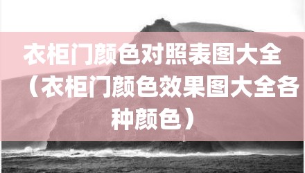 衣柜门颜色对照表图大全（衣柜门颜色效果图大全各种颜色）