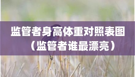 监管者身高体重对照表图（监管者谁最漂亮）