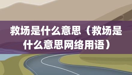救场是什么意思(救场是什么意思网络用语)