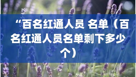 “百名红通人员 名单（百名红通人员名单剩下多少个）