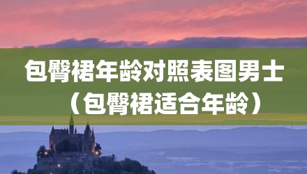 包臀裙年龄对照表图男士（包臀裙适合年龄）