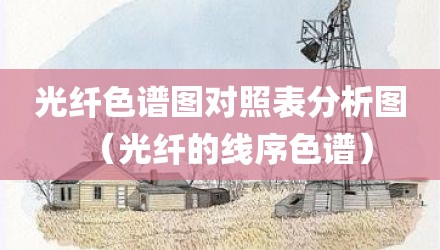 光纤色谱图对照表分析图（光纤的线序色谱）