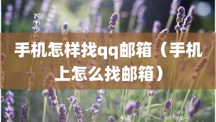 手机怎样找qq邮箱（手机上怎么找邮箱）