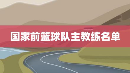 国家前篮球队主教练名单
