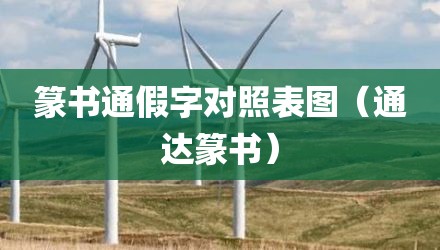 篆书通假字对照表图（通达篆书）