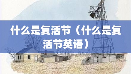 什么是复活节（什么是复活节英语）
