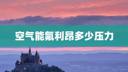 空气能氟利昂多少压力