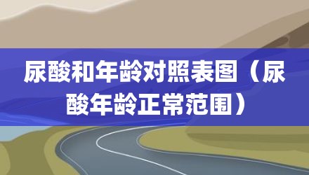 尿酸和年龄对照表图（尿酸年龄正常范围）