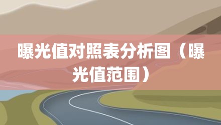 曝光值对照表分析图（曝光值范围）