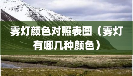 雾灯颜色对照表图(雾灯有哪几种颜色)