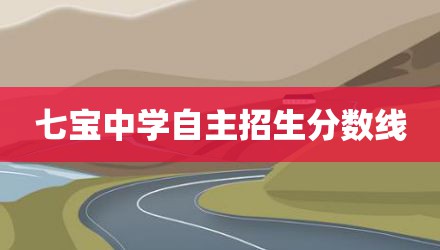 七宝中学自主招生分数线