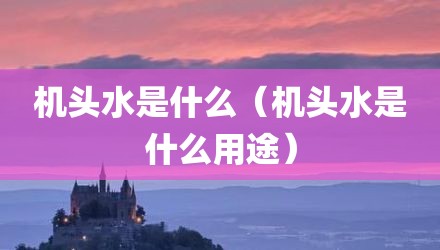 机头水是什么（机头水是什么用途）