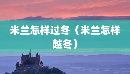 米兰怎样过冬(米兰怎样越冬)