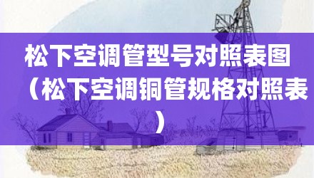 松下空调管型号对照表图（松下空调铜管规格对照表）