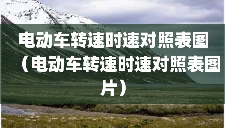 电动车转速时速对照表图（电动车转速时速对照表图片）