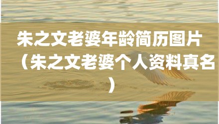 朱之文老婆年龄简历图片(朱之文老婆个人资料真名)