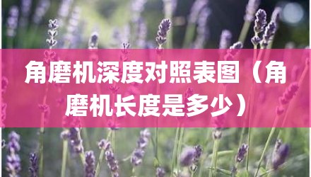 角磨机深度对照表图（角磨机长度是多少）